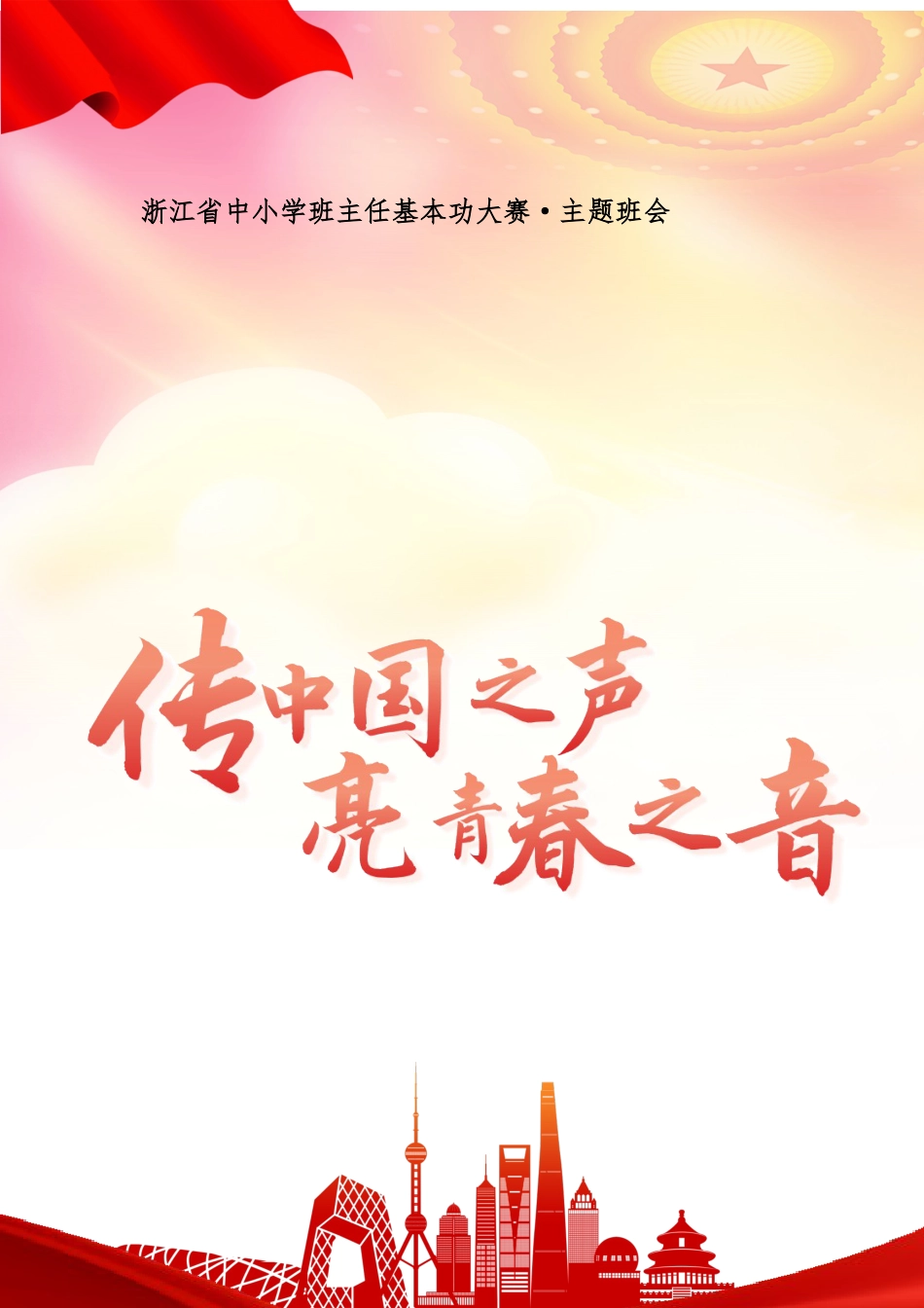 04【初中】【主题班会】传中国之声 亮青春之音_第1页