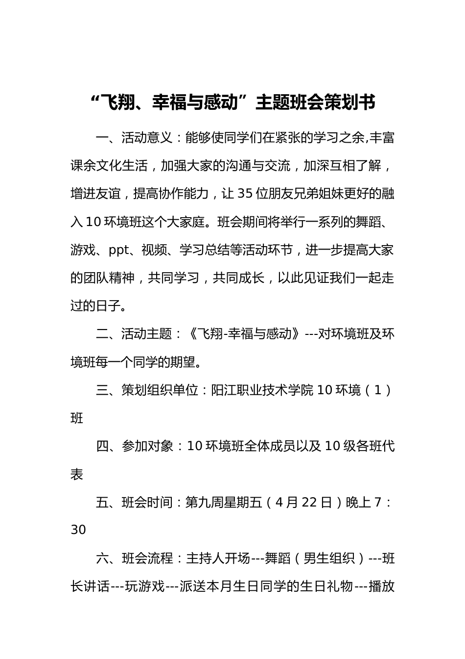 “飞翔、幸福与感动”主题班会策划书_第1页