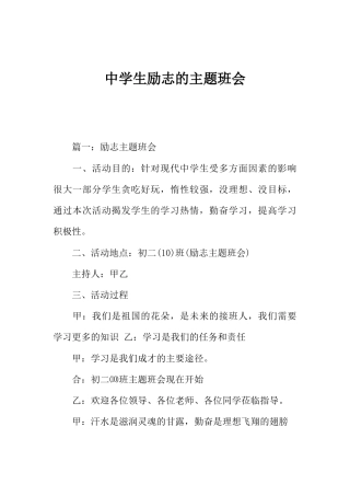 中学生励志的主题班会