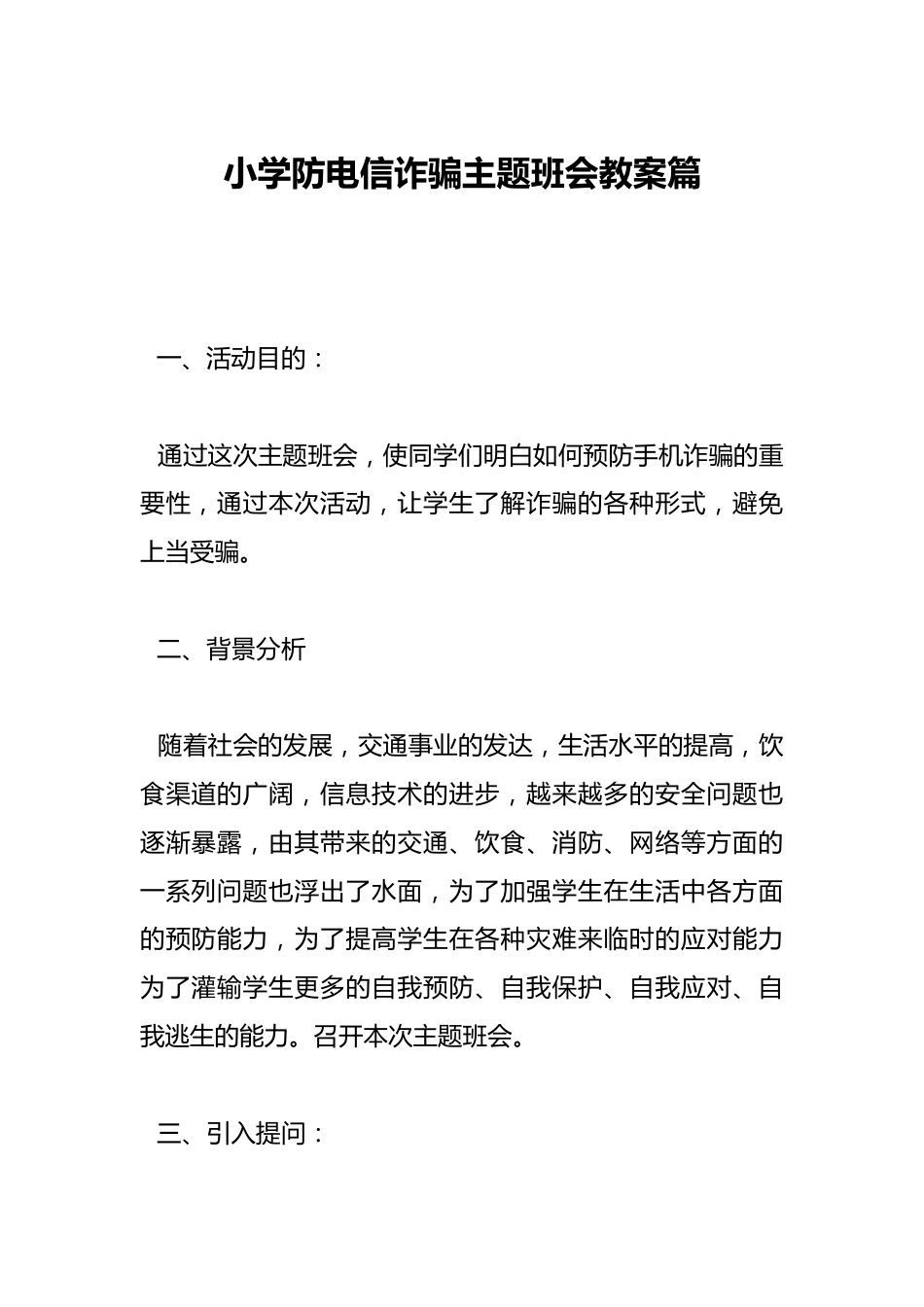 小学防电信诈骗主题班会教案篇_第1页