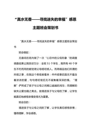 “真水无香——寻找迷失的幸福”感恩主题班会策划书