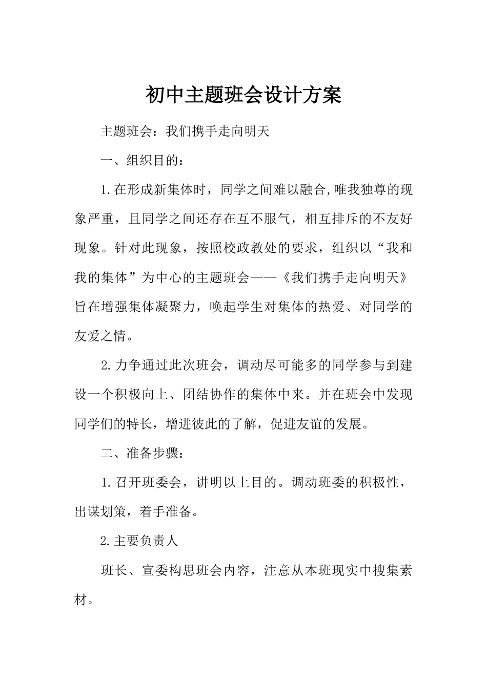 初中主题班会设计方案_第1页