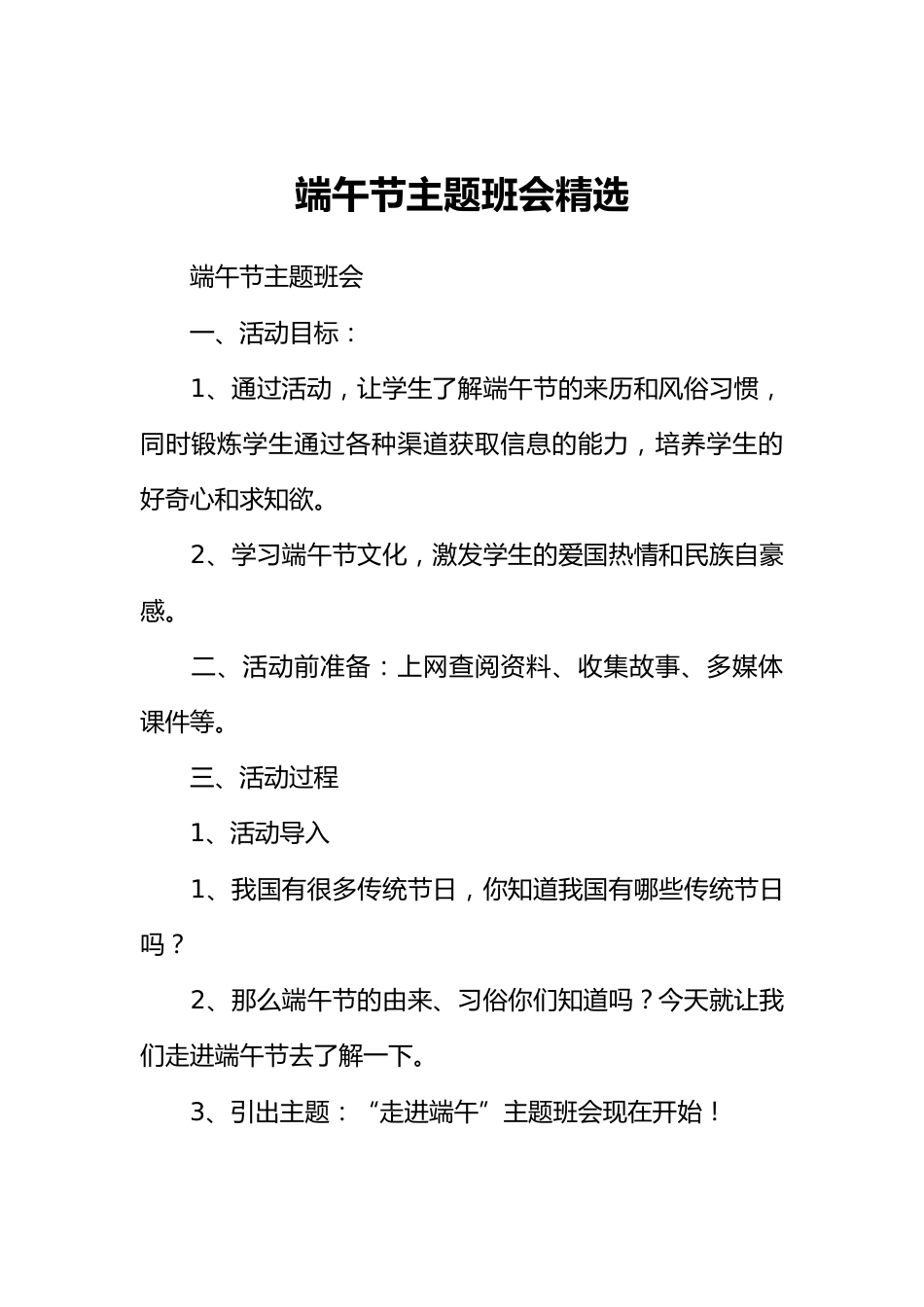 [范本]端午节主题班会精选_第1页