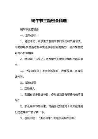 [范本]端午节主题班会精选