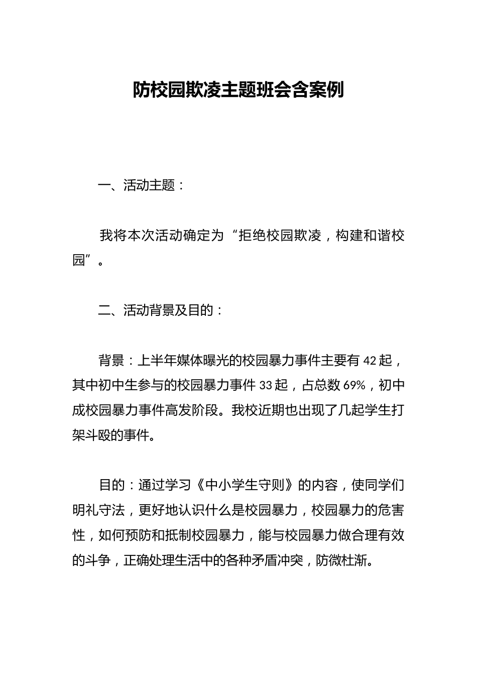 防校园欺凌主题班会含案例_第1页