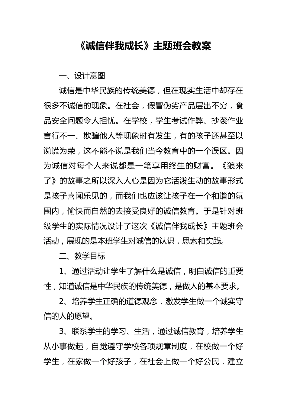 诚信伴我成长 主题班会教案_第1页