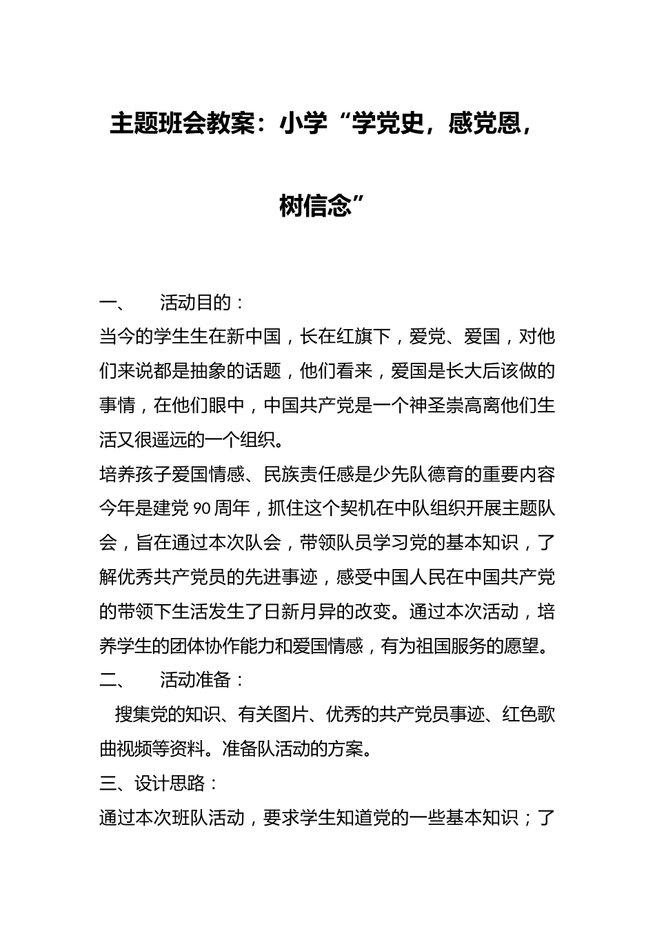 主题班会教案:小学“学党史,感党恩,树信念”_第1页