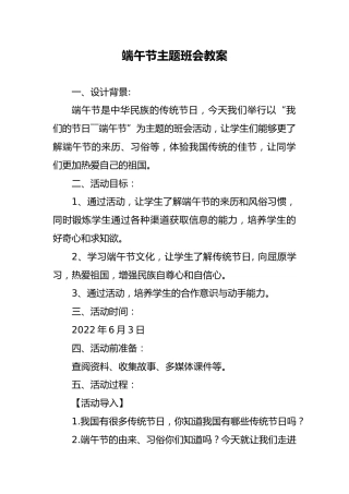 端午节主题班会优秀教案