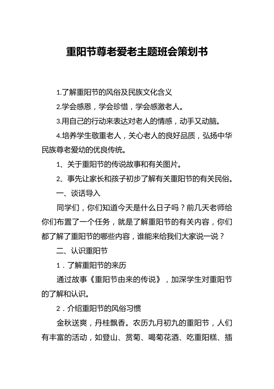 重阳节尊老爱老主题班会策划书_第1页