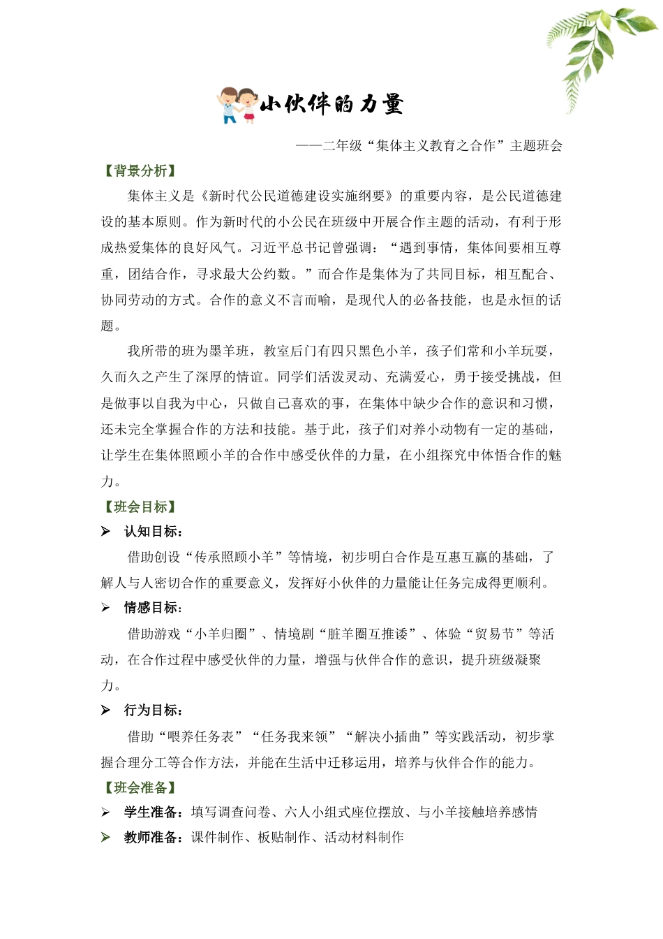 小学主题班会:小伙伴的力量————二年级“集体主义教育之合作”主题_第2页