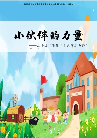 小学主题班会：小伙伴的力量————二年级“集体主义教育之合作”主题