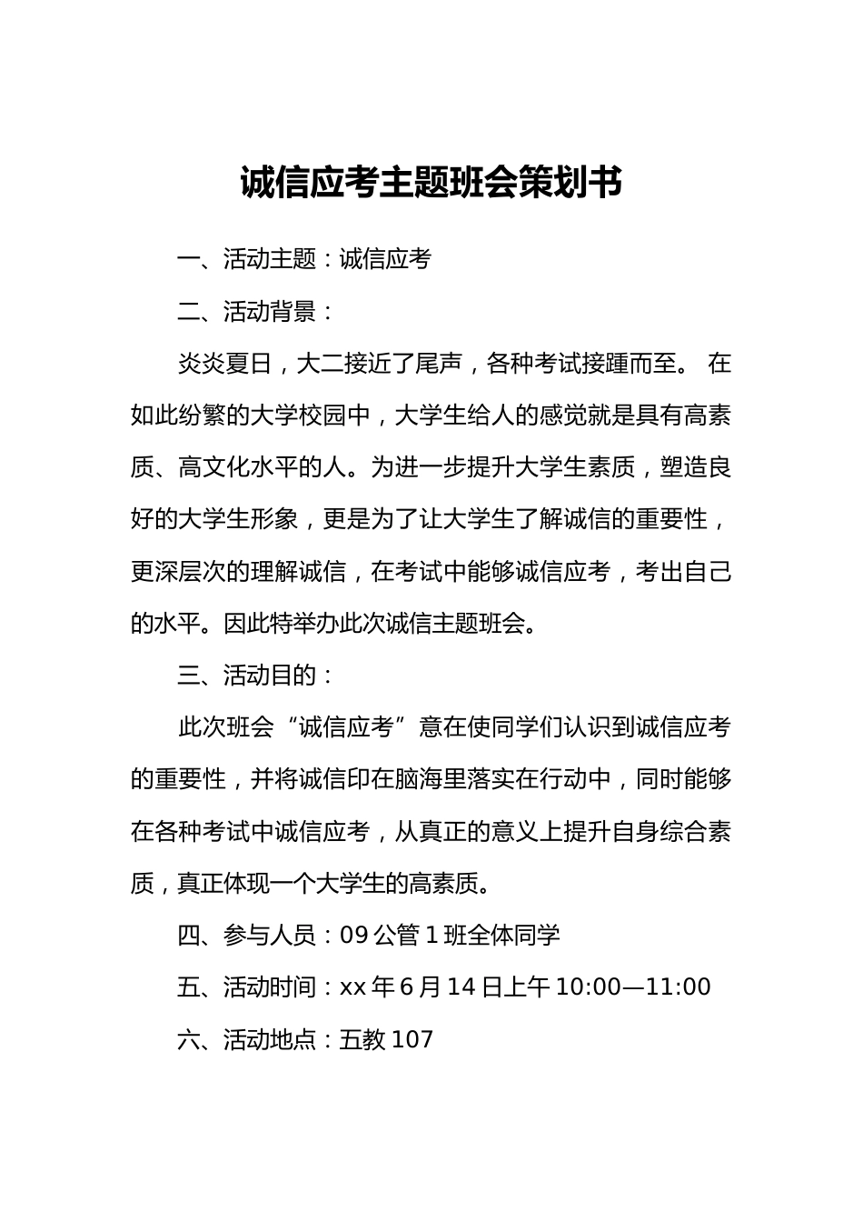 诚信应考主题班会策划书_第1页