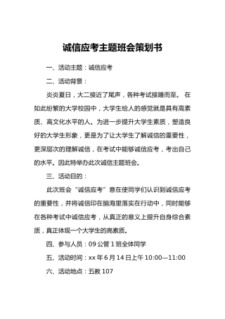 诚信应考主题班会策划书