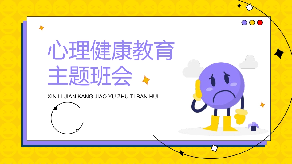 心理健康教育主题班会课件_第1页