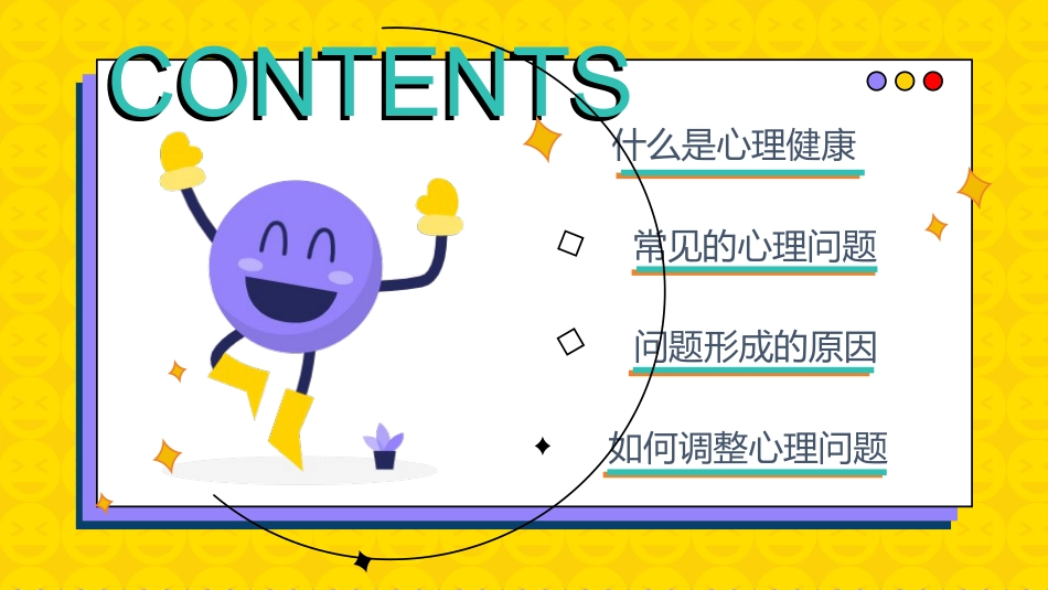 心理健康教育主题班会课件_第2页
