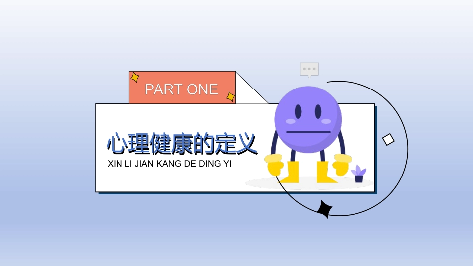 心理健康教育主题班会课件_第3页