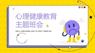 心理健康教育主题班会课件