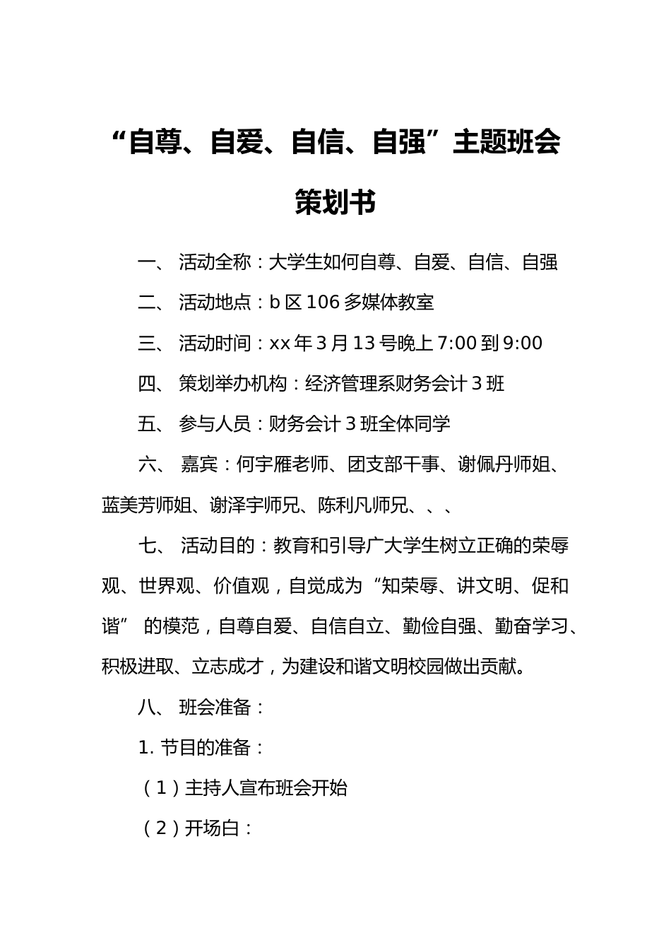 “自尊、自爱、自信、自强”主题班会策划书_第1页