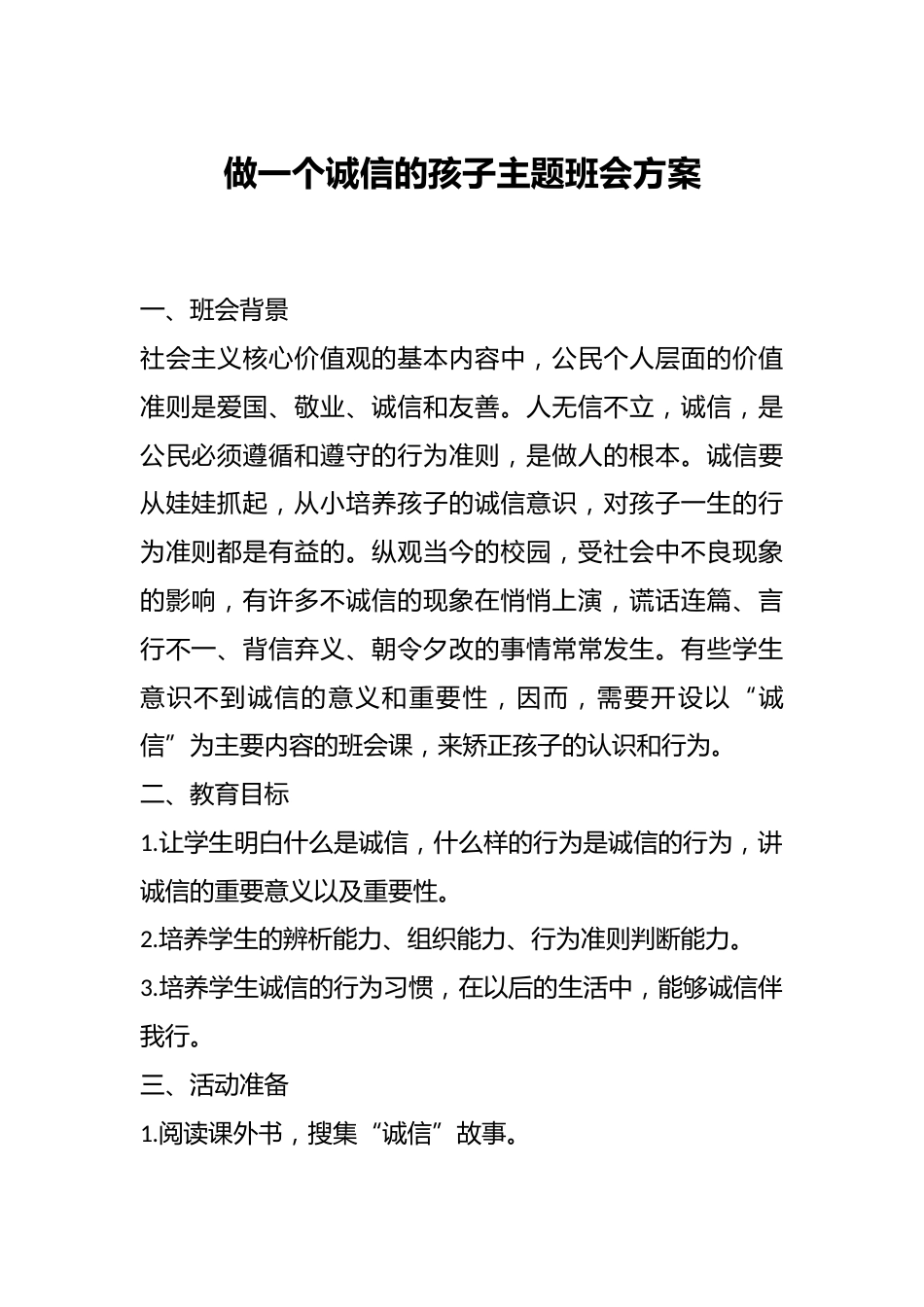 做一个诚信的孩子主题班会方案_第1页