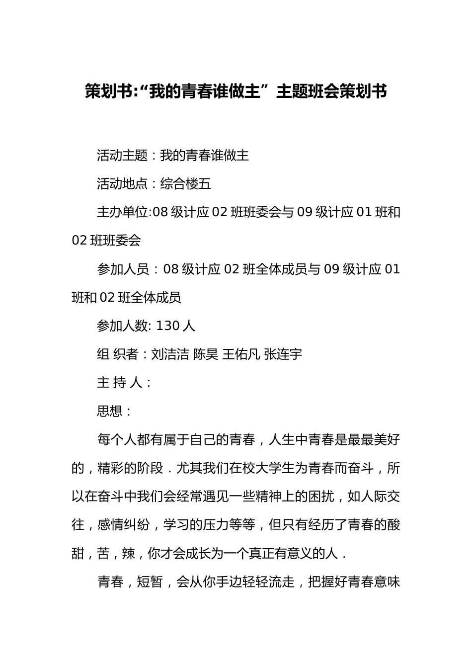 策划书-“我的青春谁做主”主题班会策划书_第1页
