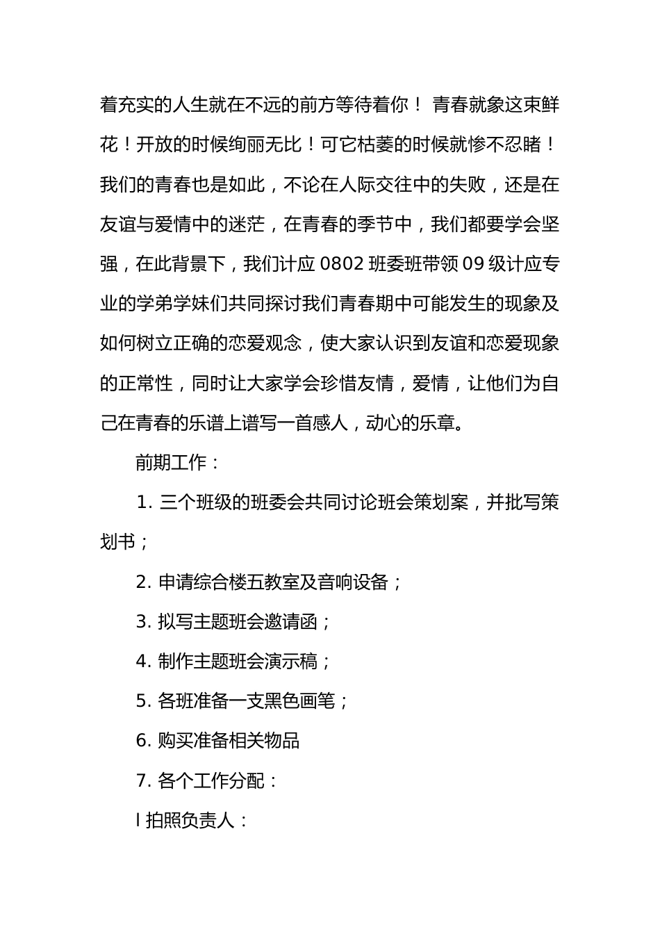 策划书-“我的青春谁做主”主题班会策划书_第2页