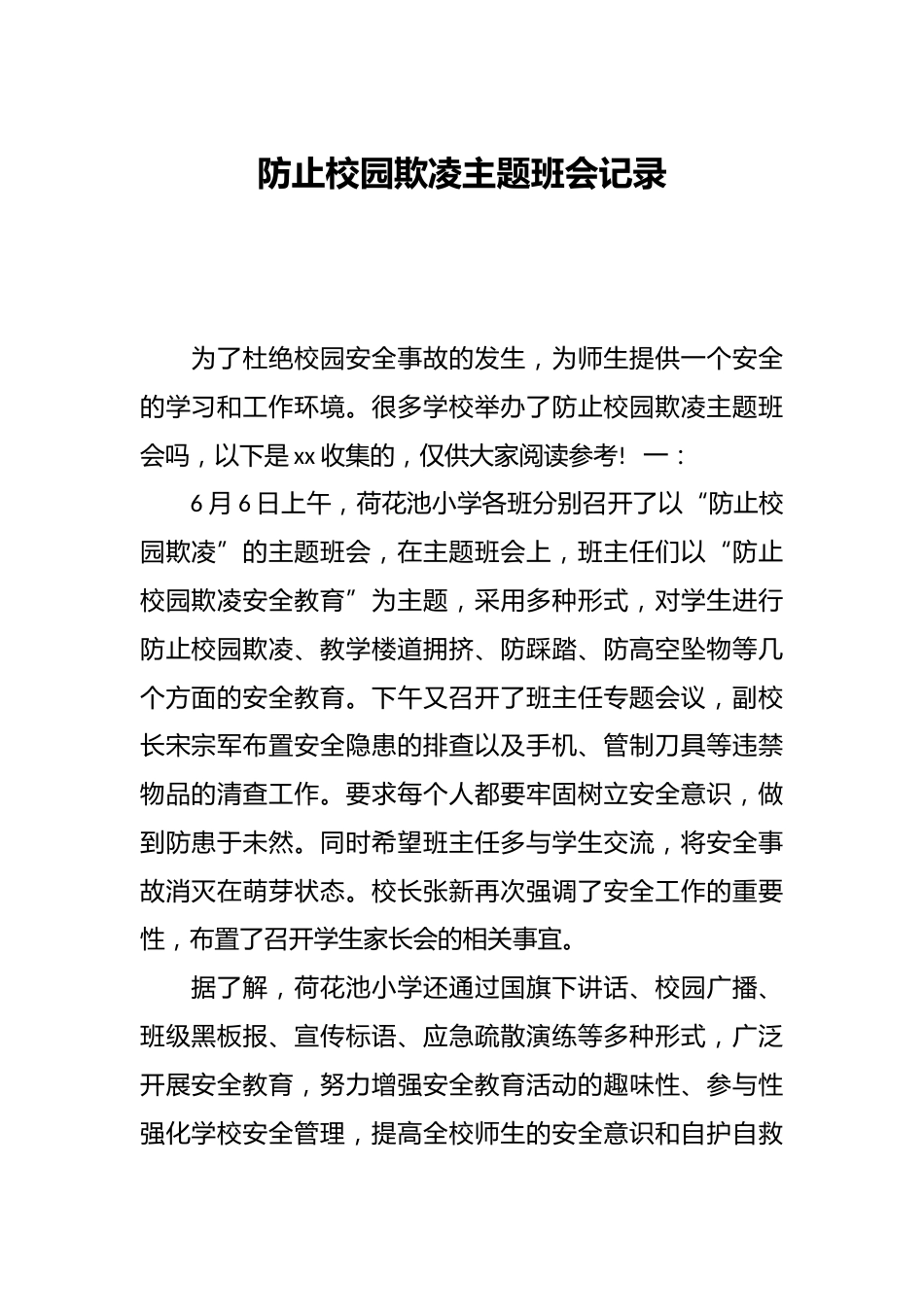 防止校园欺凌主题班会记录_第1页
