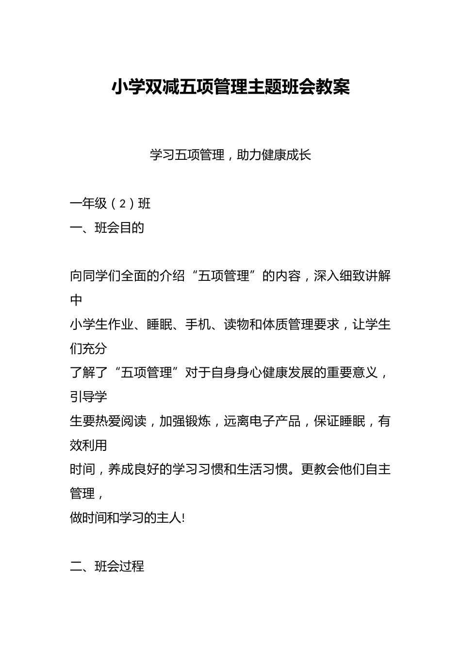 小学双减五项管理主题班会教案_第1页