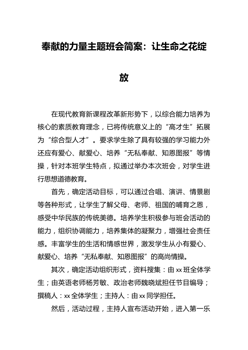 奉献的力量主题班会简案:让生命之花绽放_第1页