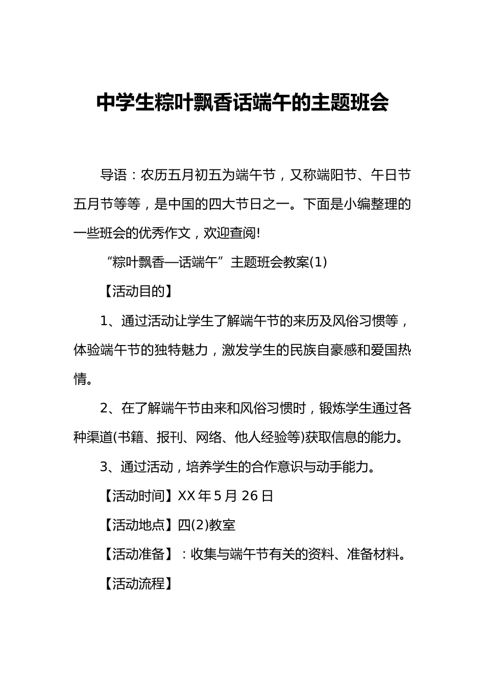 [范本]中学生粽叶飘香话端午的主题班会_第1页