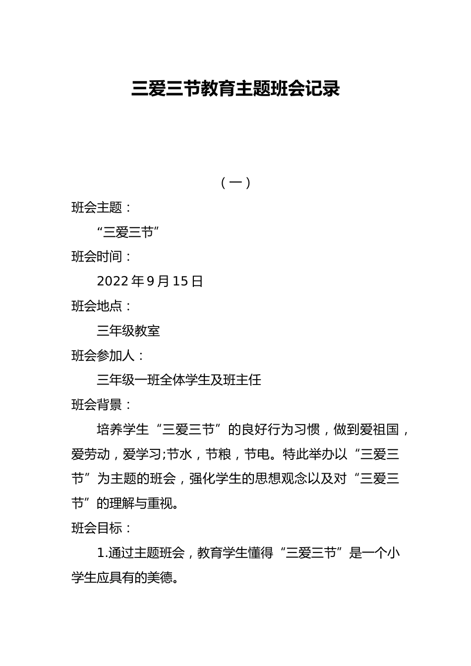 三爱三节教育主题班会记录_第1页