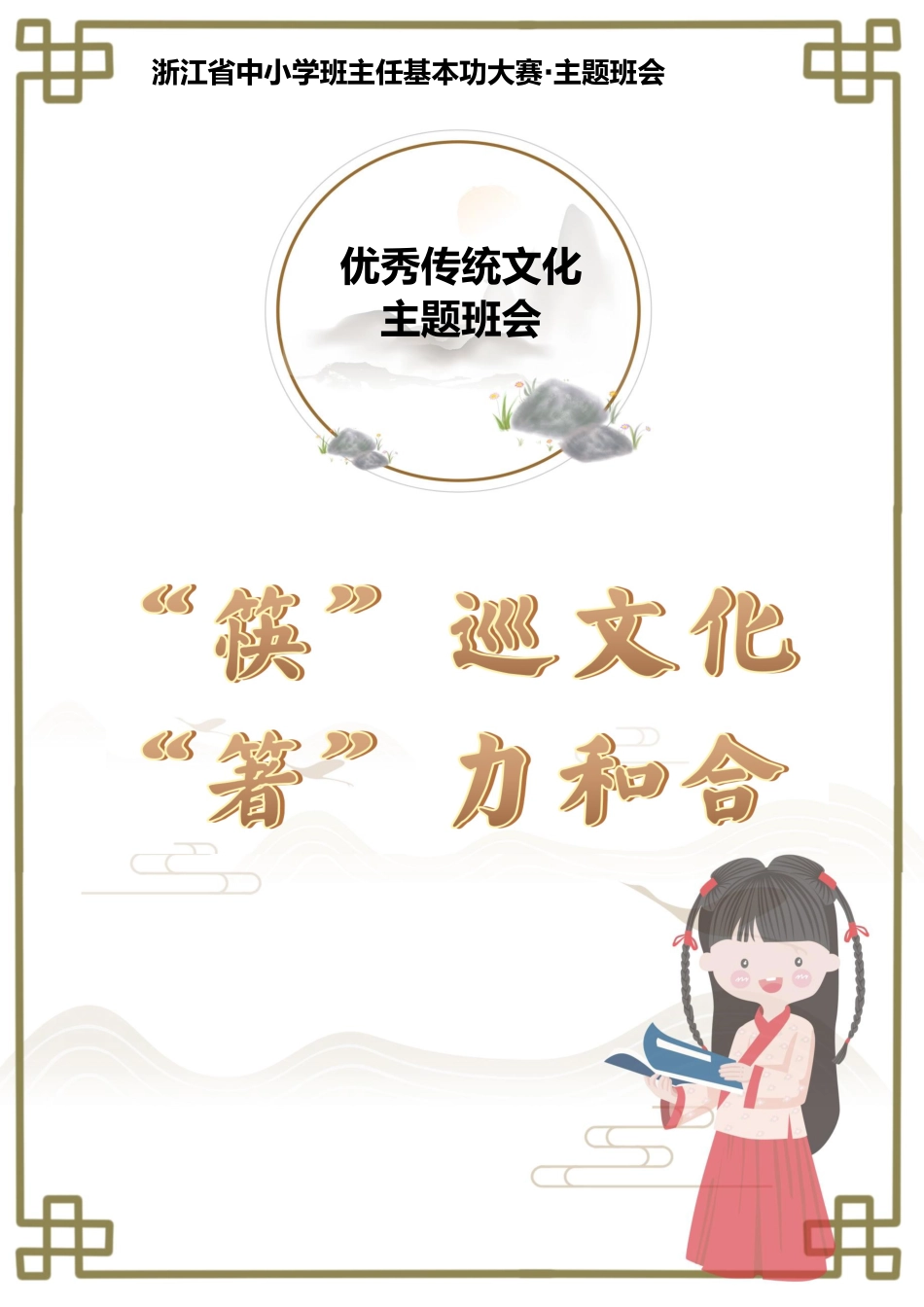 05【初中】【主题班会】《“筷”巡文化 “箸”力和合》_第1页
