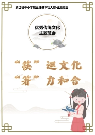 05【初中】【主题班会】《“筷”巡文化 “箸”力和合》