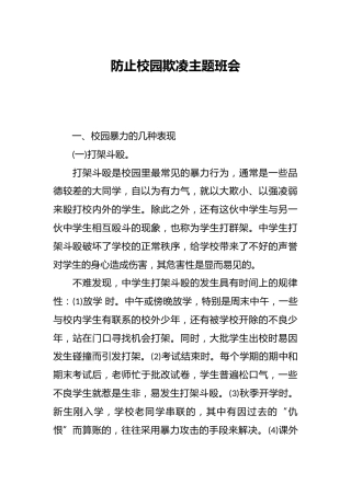 防止校园欺凌主题班会