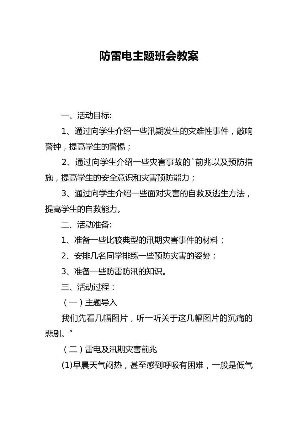 防雷电主题班会教案_第1页