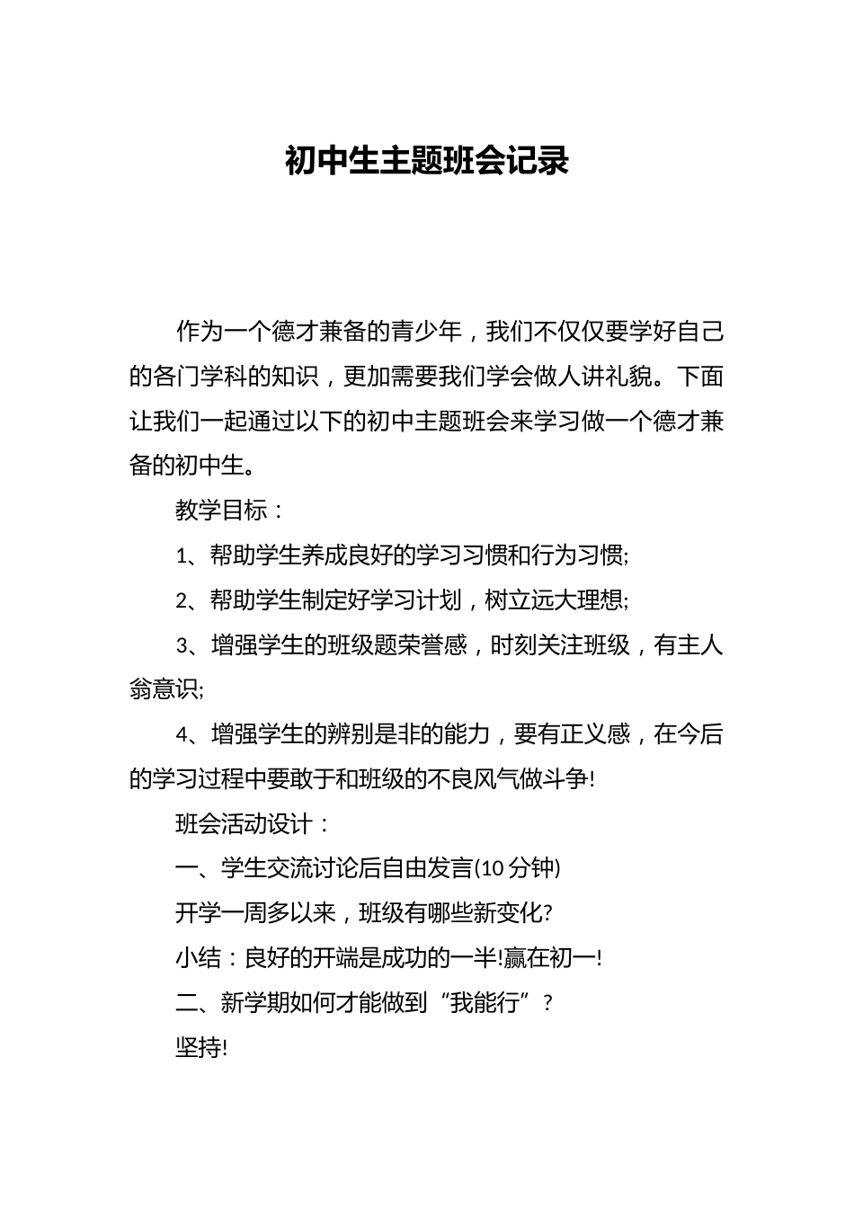 初中生主题班会记录_第1页