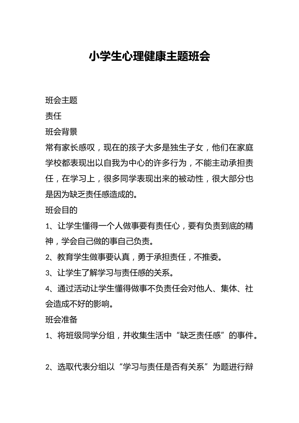小学生心理健康主题班会_第1页