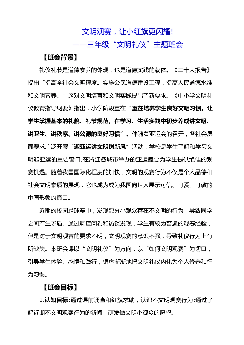 文明观赛,让小红旗更闪耀——三年级“文明礼仪”主题班会_第1页