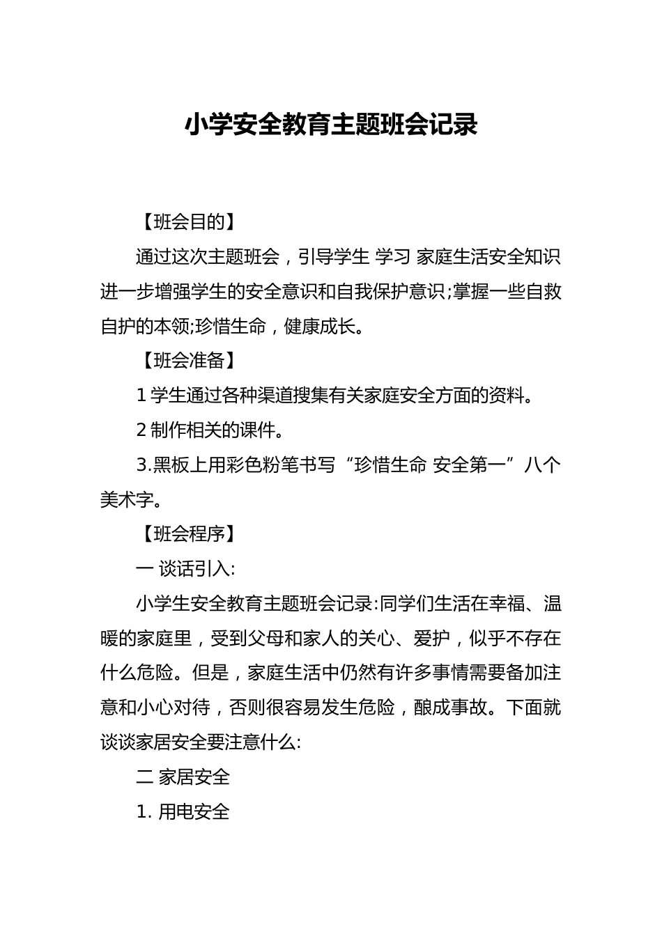 小学主题班会课记录_第1页
