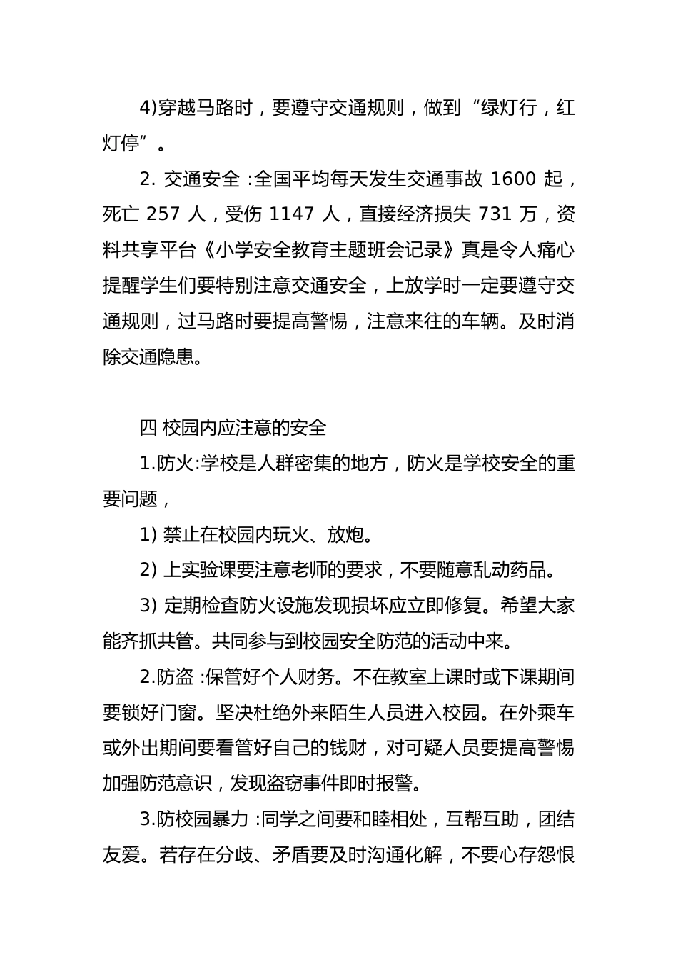 小学主题班会课记录_第3页