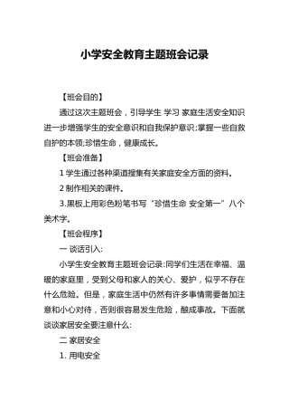 小学主题班会课记录