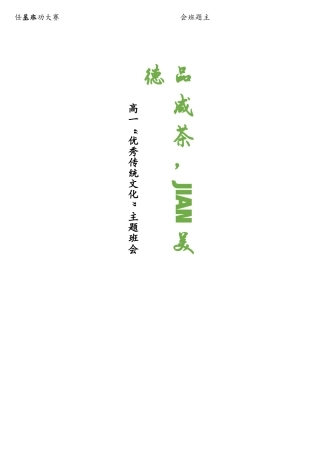 06【高中】【主题班会】《品咸茶，jian美德》