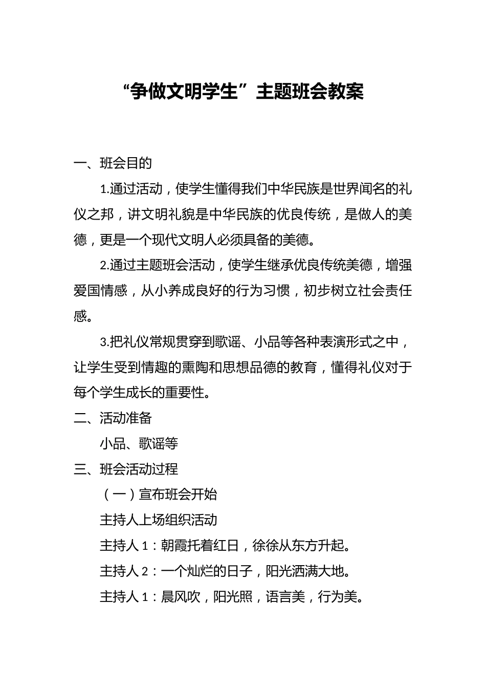 “争做文明学生”主题班会教案_第1页
