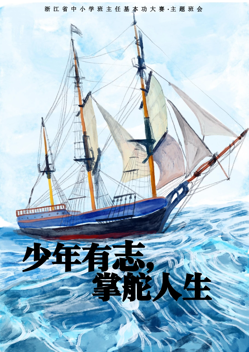 06【初中】【主题班会】少年有志,掌舵人生_第1页