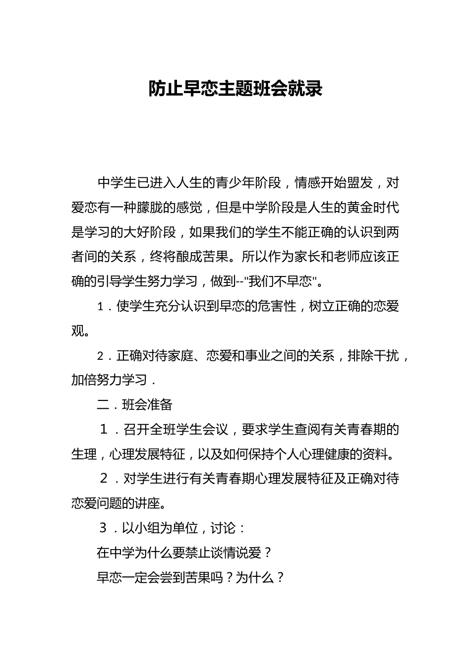 防止早恋主题班会就录_第1页