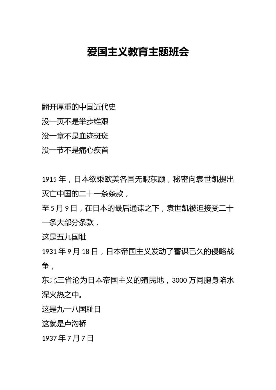 爱国主义教育主题班会_第1页