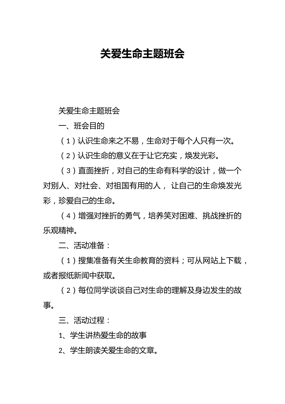 关爱生命主题班会_第1页