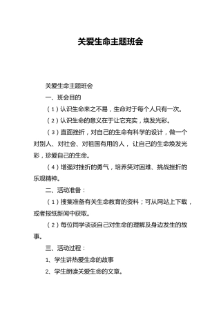 关爱生命主题班会