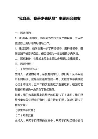 “我自豪，我是少先队员”主题班会教案