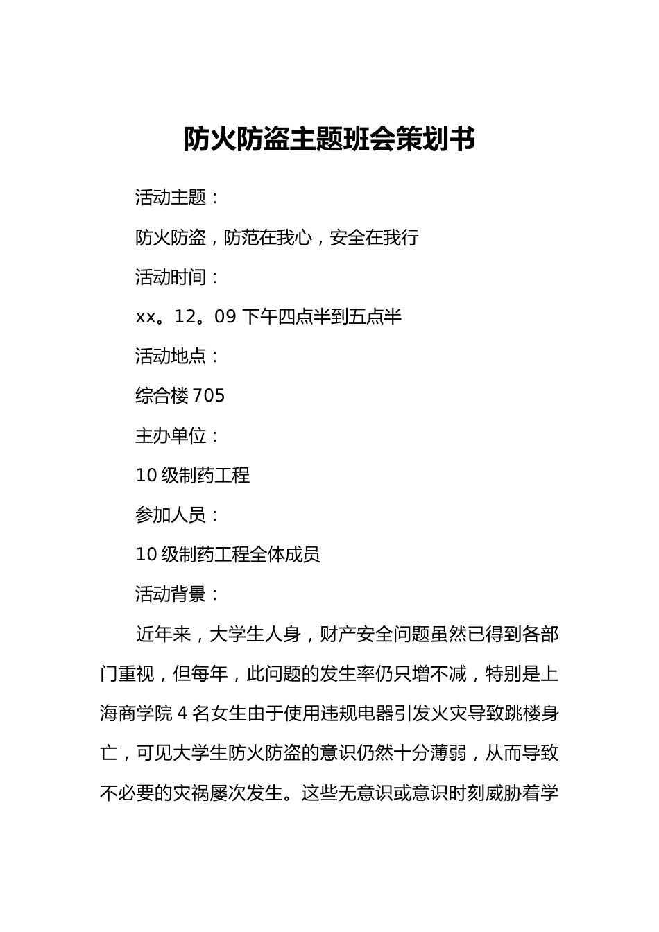 防火防盗主题班会策划书_第1页