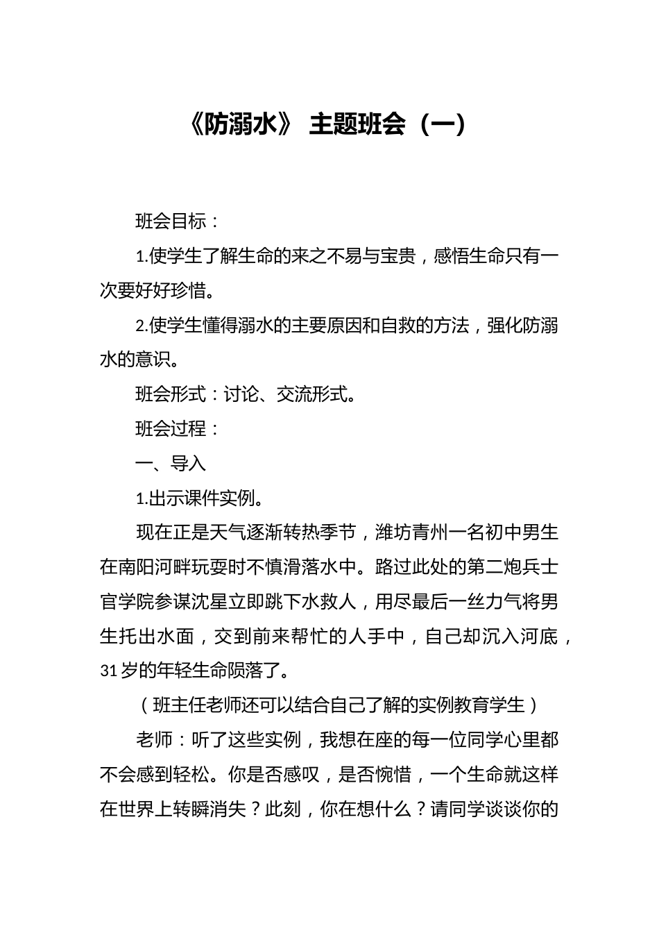 《防溺水》 主题班会(一)_第1页